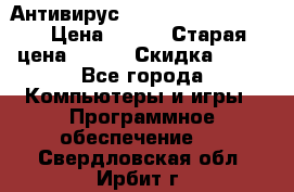 Антивирус Rusprotect Security › Цена ­ 300 › Старая цена ­ 500 › Скидка ­ 40 - Все города Компьютеры и игры » Программное обеспечение   . Свердловская обл.,Ирбит г.